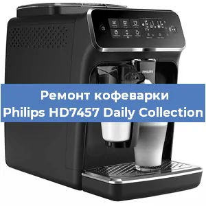 Ремонт кофемашины Philips HD7457 Daily Collection в Красноярске